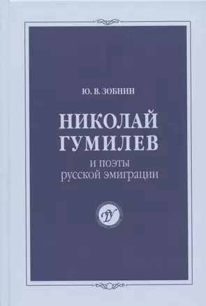 Николай Гумилев и поэты русской эмиграции — 2822575 — 1