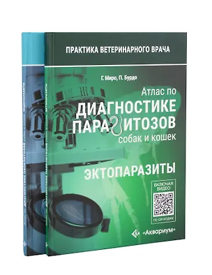 Книга Атлас по диагностике паразитов собак и кошек ()