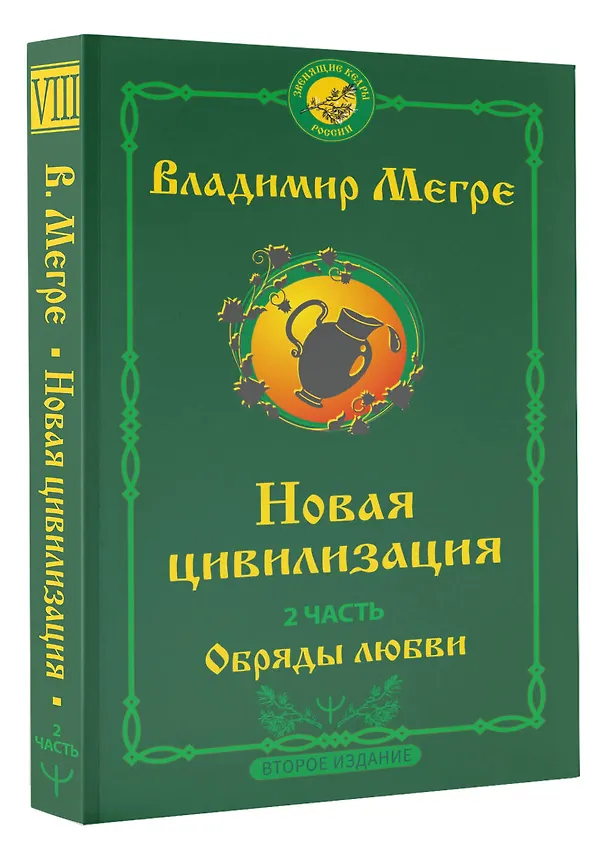 Книга Новая цивилизация. Часть 2. Обряды любви (Владимир Мегре) — 4
