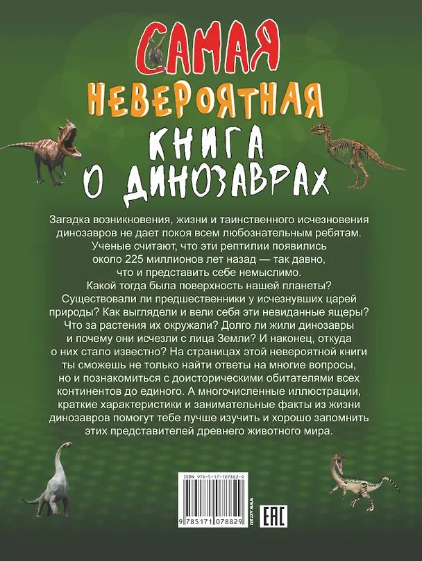 Книга Невероятная книга о динозаврах (Ирина Барановская) — 2