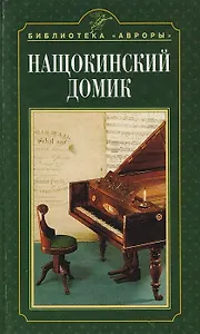 Нащекинский домик
