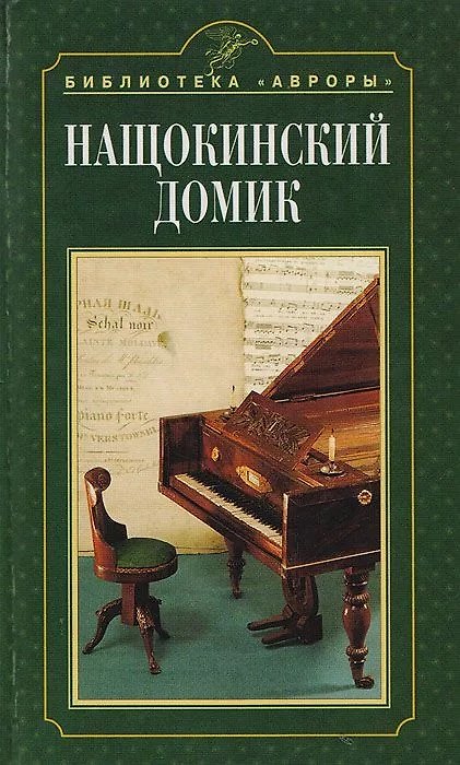 Книга Нащокинский домик () — 1
