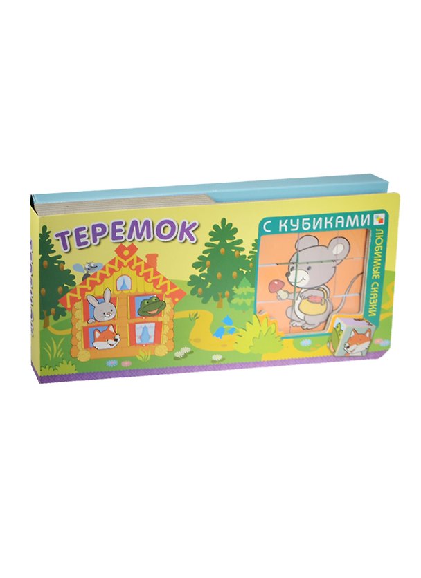 Книга Любимые сказки с кубиками. Теремок () — 1