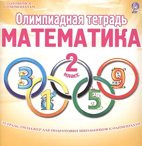 Олимпиадная тетрадь. Математика. 2 класс. Тетрадь-тренажер для подготовки школьников к олимпиадам