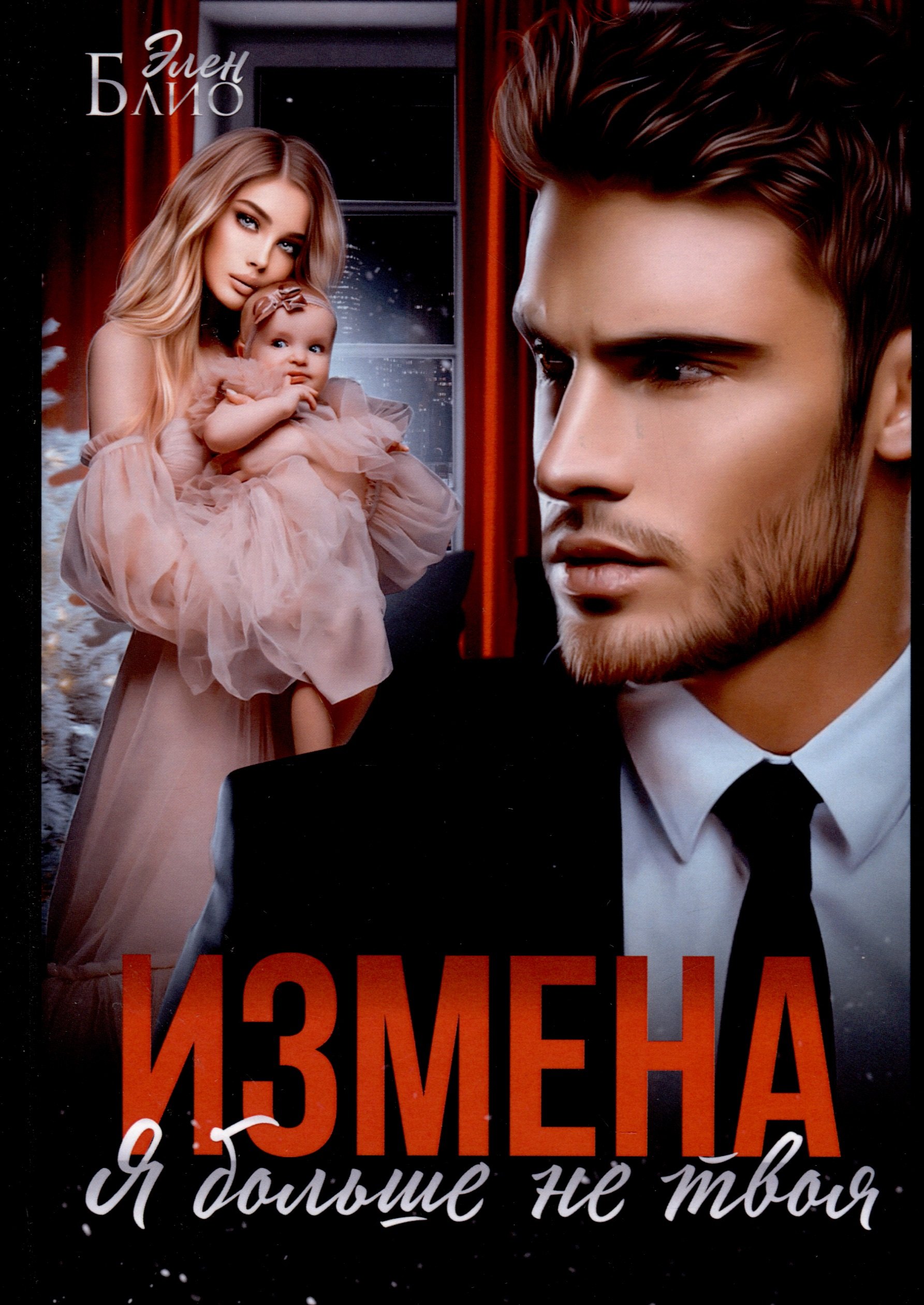 

Измена. Я больше не твоя