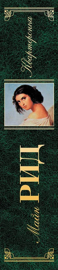 Книга Квартеронка : романы (Томас Рид) — 3