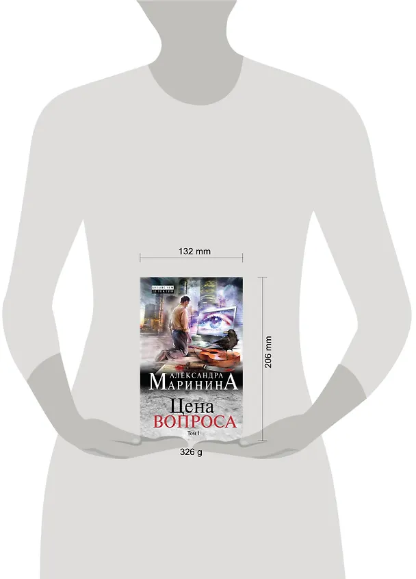 Книга Цена вопроса: роман в 2 томах. Том 1 (Александра Маринина) — 5