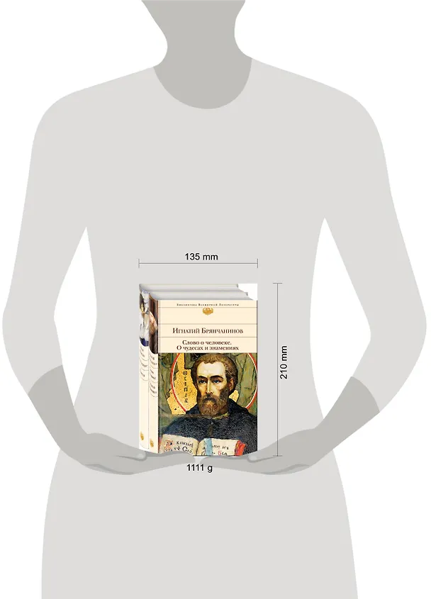 Книга К Рождеству (комплект из 2-х книг: Слово о человеке. О чудесах и знамениях и Лето Господне. Повести) (Игнатий Брянчанинов) — 5