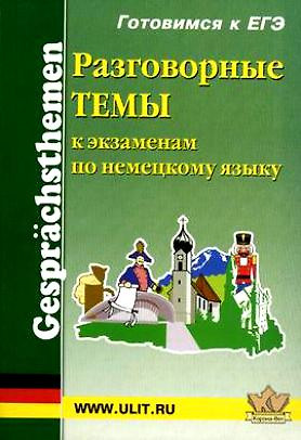 Разговорные темы к экзаменам по немецкому языку (5 изд.) (мягк). Красильщикова К. (Икс) — 2185208 — 1