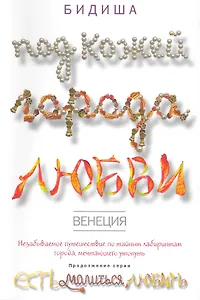 Венеция: Под кожей города любви