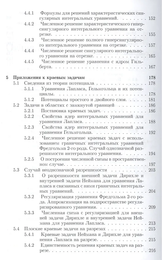 Книга Численные методы в интегральных уравнениях и их приложения () — 4