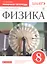 Физика. 8 класс. Рабочая тетрадь. Тестовые задания ЕГЭ (к учебнику А.В. Перышкина) — 2734877 — 3