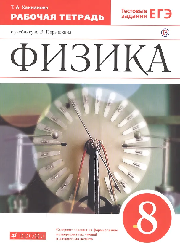 Книга Физика. 8 класс. Рабочая тетрадь. Тестовые задания ЕГЭ (к учебнику А.В. Перышкина) (Татьяна Ханнанова) — 3