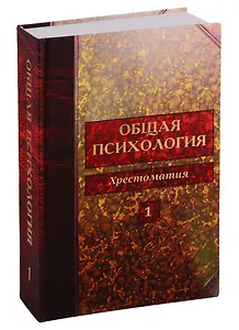 Общая психология. Хрестоматия. Том 1
