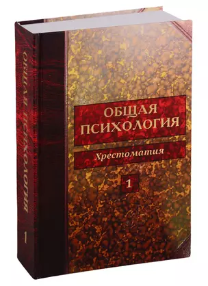 Общая психология. Хрестоматия. Том 1 — 2740881 — 1