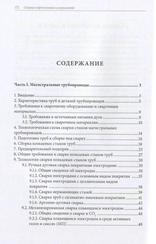 Книга Сварка нефтегазовых сооружений () — 2