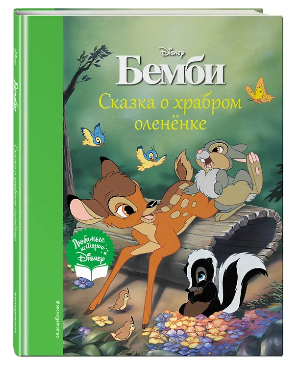 Книга Бемби. Сказка о храбром оленёнке () — 5