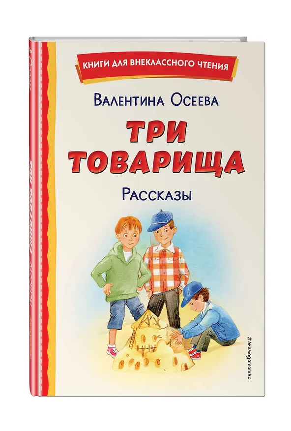 Книга Три товарища. Рассказы (ил. С. Емельяновой) (Валентина Осеева) — 6