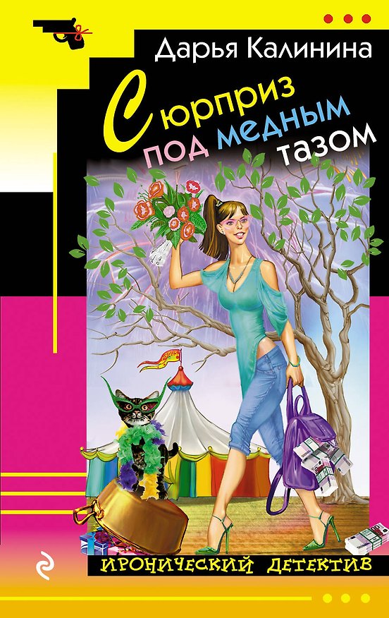 Книга Сюрприз под медным тазом (Дарья Калинина) — 1