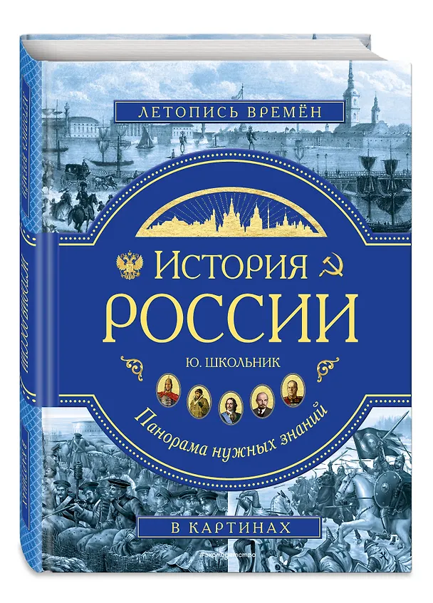 Книга История России. Панорама нужных знаний (Юлия Школьник) — 5