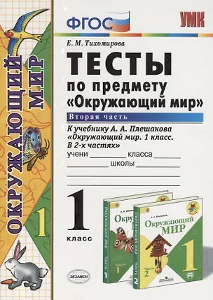 Книга Тесты по предмету "Окружающий мир". 1 класс. Часть 2 (к учебнику А.А.Плешакова) (Елена Тихомирова)