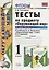Тесты по предмету "Окружающий мир". 1 класс. Часть 2 (к учебнику А.А.Плешакова) — 2755729 — 1