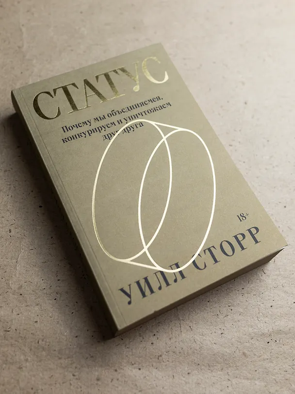 Книга Статус. Почему мы объединяемся, конкурируем и уничтожаем друг друга (Уилл Сторр) — 6