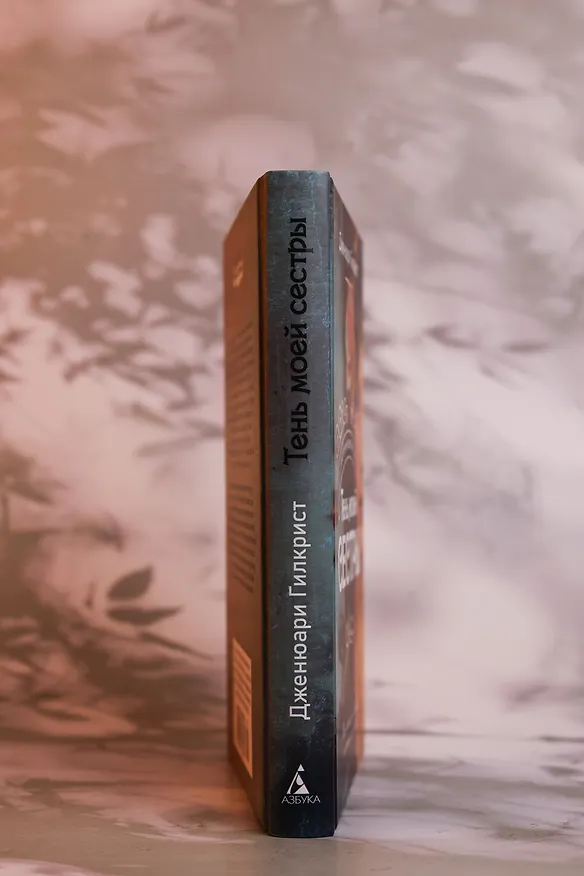 Книга Тень моей сестры (Дженюари Гилкрист) — 9