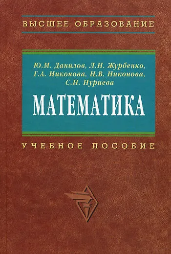 Книга Математика. Учебное пособие (Лариса Журбенко) — 1
