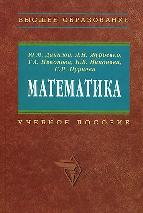 Книга Математика. Учебное пособие (Лариса Журбенко)