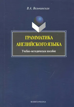Книга Грамматика английского языка: Учеб.-метод. Пособие ()