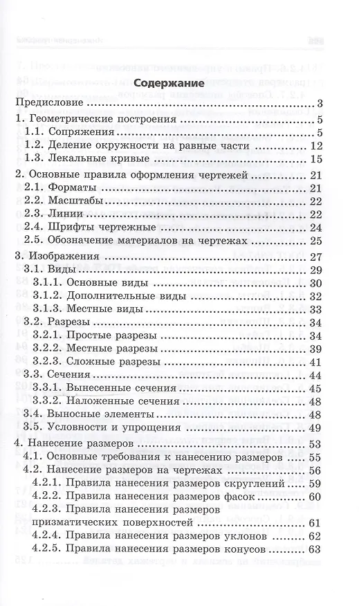 Книга Инженерная графика: учеб. пособие (Ирина Скобелева) — 3