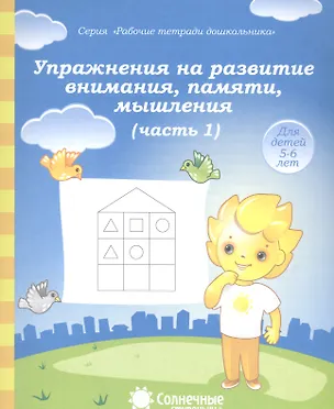 Книга Упражнения на развитие внимания, памяти, мышления. Часть 1. Для детей 5-6 лет ()