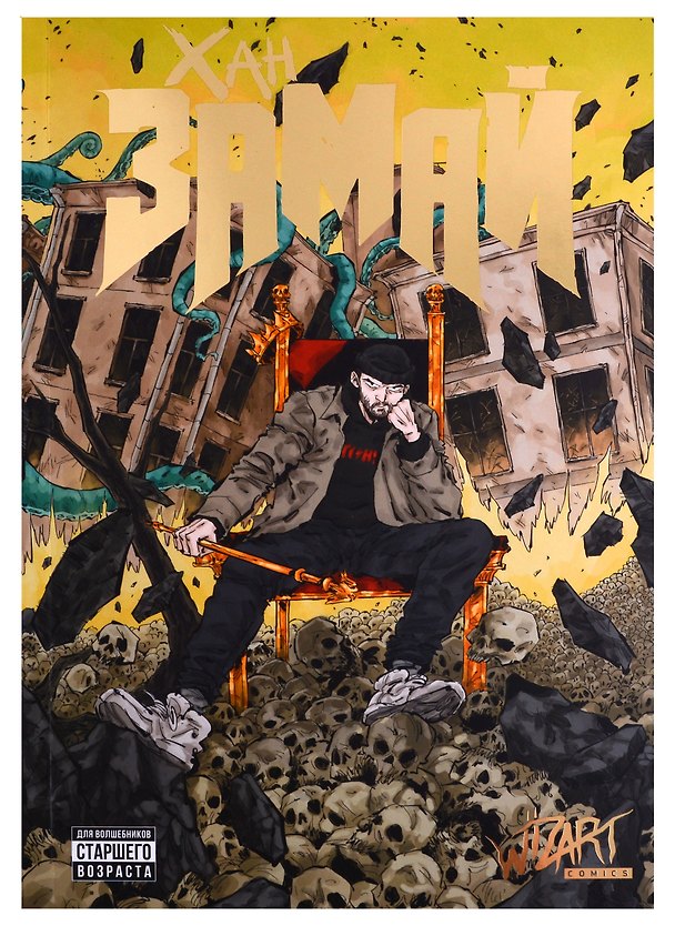 Хан Замай 2990748 — 1