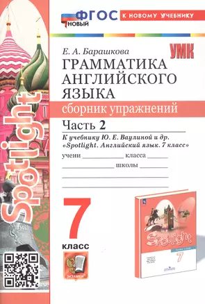 Spotlight. Грамматика английского языка. 7 класс. Сборник упражнений. Часть 2. К учебнику Ю.Е. Ваулиной и др. "Spotlight. Английский язык. 7 класс" (М.: Express Publishing: Просвещение) — 3048846 — 1