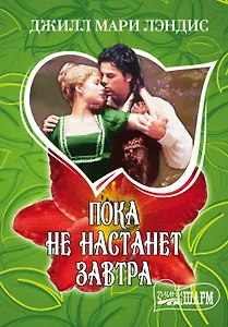 Пока не настанет завтра: роман