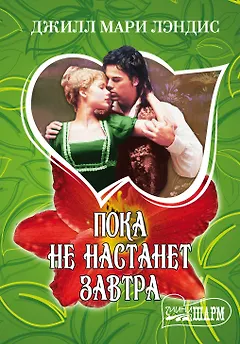 Пока не настанет завтра: роман