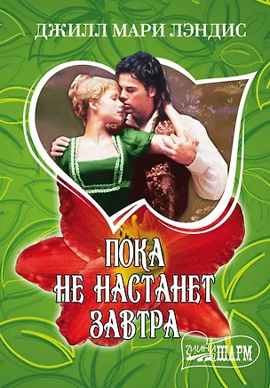 Книга Пока не настанет завтра: роман (Джилл Лэндис)