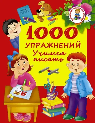 Книга 1000 упражнений. Учимся писать (Валентина Дмитриева)