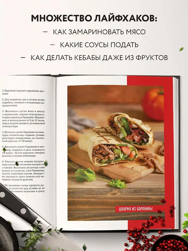 Книга Кебабы. Техника и секреты приготовления. 60 рецептов шиш-кебабов, дёнер-кебабов, люля-кебабов (Ольга Ивенская) — 7