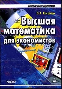 Высшая математика для экономистов — 2100579 — 1