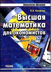 Книга Высшая математика для экономистов (Олег Кастрица) — 1