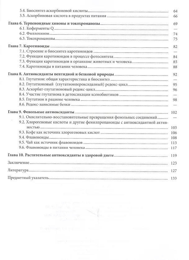 Книга Антиоксиданты растений (Елена Шарова) — 3