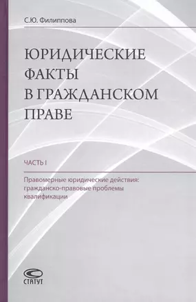 Юридические факты в гражданском праве. Часть 1. Правомерные юридические действия: гражданско-правовые проблемы квалификации — 2798347 — 1