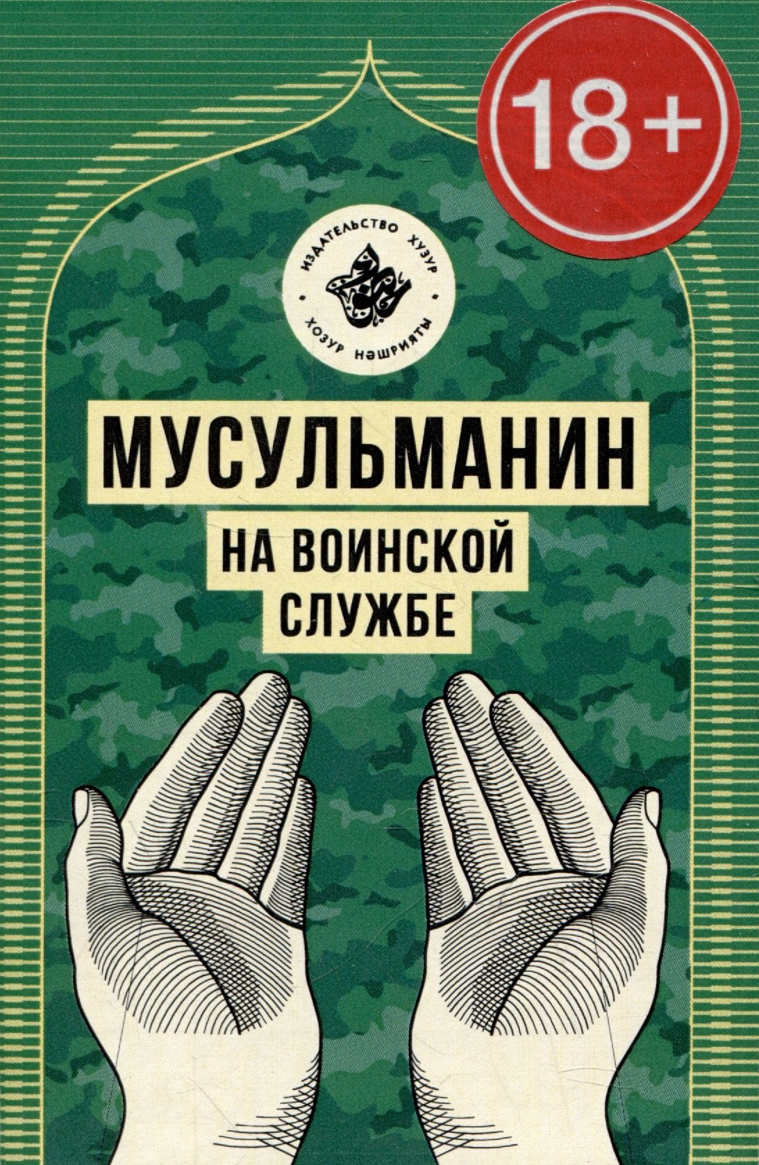 

Мусульманин на воинской службе