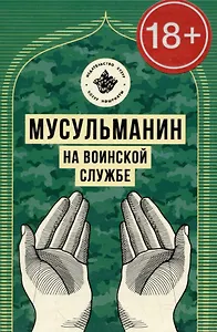 Мусульманин на воинской службе