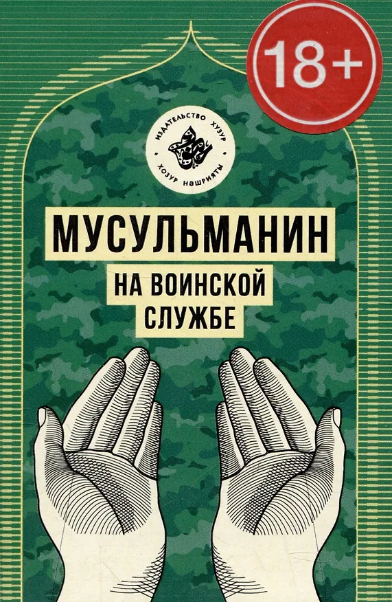Книга Мусульманин на воинской службе (Ринат Исхаков) — 1