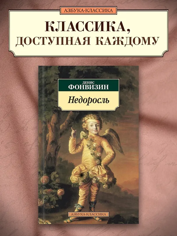 Книга Недоросль (Денис Фонвизин) — 3