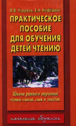 Практическое пособие для обучения детей чтению — 129140 — 1