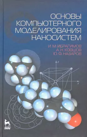 Основы компьютерного моделирования наносистем. Учебное пособие — 2227279 — 1